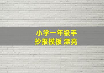 小学一年级手抄报模板 漂亮